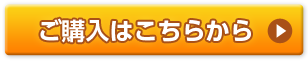 ご購入はこちら