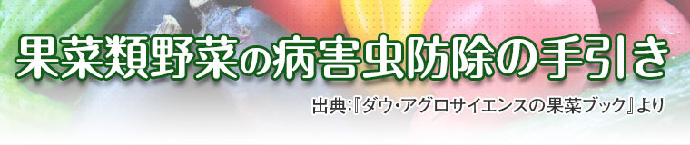 果菜類野菜の病害虫防除の手引き