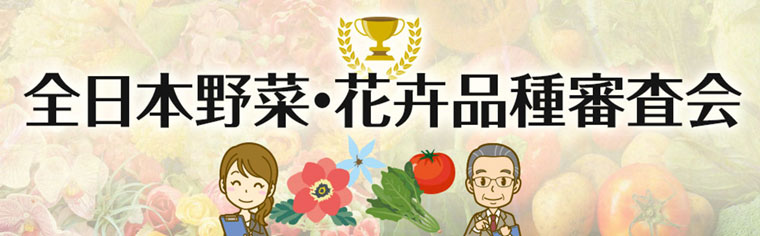 全日本野菜・花卉品種審査会