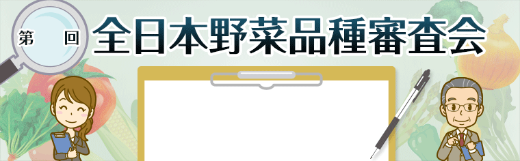 第70回 全日本野菜品種審査会 ハクサイ（夏まき秋どり）