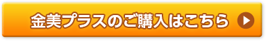 金美プラスのご購入はこちら