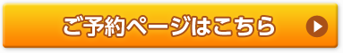 ご予約ページはこちら