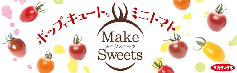 Make Sweets（メイクスイーツ）