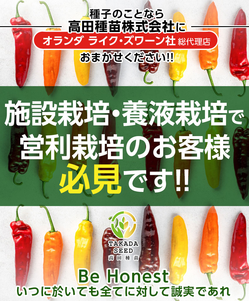 施設栽培・養液栽培で営利栽培のお客様必見です！！