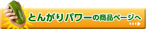 とんがりパワーの商品ページへ