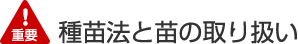 種苗法と苗の取り扱い